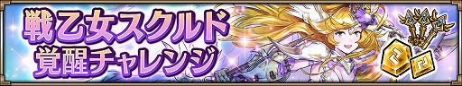画像ギャラリー No.009のサムネイル画像 / 「ヴァルキリーコネクト」,キャラ育成の新システム“覚醒”が実装