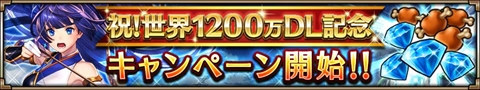 画像ギャラリー No.002のサムネイル画像 / 「ヴァルキリーコネクト」,毎日100ダイヤなどがもらえる累計1200万DL記念企画を実施中