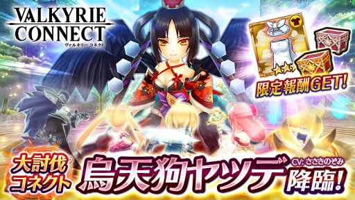 画像ギャラリー No.001のサムネイル画像 / 「ヴァルキリーコネクト」,限定装備などが報酬でもらえる大討伐クエスト「ヤツデ降臨」を開催