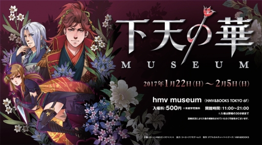 画像ギャラリー No.002のサムネイル画像 / 「下天の華ミュージアム」が開幕。グッズ購入特典が配布決定&日程後半から一部展示が変更