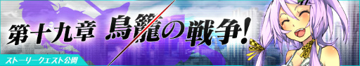 画像ギャラリー No.002のサムネイル画像 / 「感染×少女」にてストーリークエスト“第十九章:鳥籠の戦争”が公開