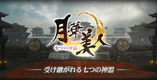 画像ギャラリー No.001のサムネイル画像 / ブラウザ型MMORPG「月華美人〜七つの神器〜」のβテストは5月31日に。事前登録をすれば誰でも参加可能