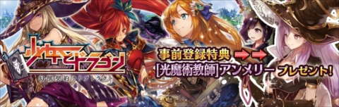 画像ギャラリー No.002のサムネイル画像 / PS3版「少女とドラゴン -幻獣契約クリプトラクト-」の事前登録が開始。サービス中のプラットフォームでは“超召喚祭”と“小魔育成日記”が開催