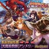 画像ギャラリー No.003のサムネイル画像 / PS3版「少女とドラゴン -幻獣契約クリプトラクト-」の事前登録が開始。サービス中のプラットフォームでは“超召喚祭”と“小魔育成日記”が開催