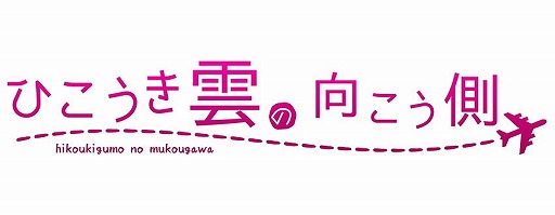 画像ギャラリー No.001のサムネイル画像 / 恋愛ADV「ひこうき雲の向こう側」,Android版が萌えAPPで配信開始