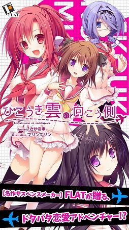 画像ギャラリー No.004のサムネイル画像 / 恋愛ADV「ひこうき雲の向こう側」,Android版が萌えAPPで配信開始