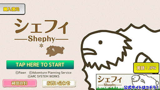 画像ギャラリー No.001のサムネイル画像 / 1頭のひつじを1000頭まで増やせるか。「シェフィ―Shephy―」を紹介する「(ほぼ)日刊スマホゲーム通信」第1180回