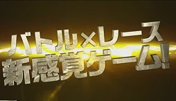 画像ギャラリー No.005のサムネイル画像 / 「ランガン キャノンボール」,1分でバトルとレースを紹介する動画が公開中