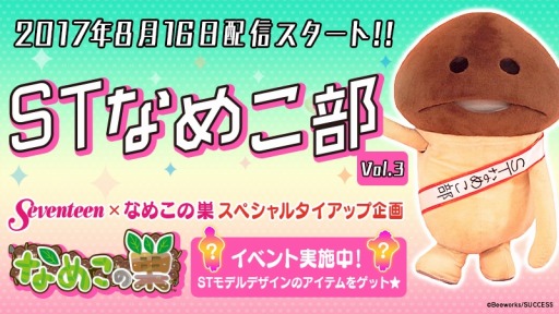 画像ギャラリー No.001のサムネイル画像 / 「なめこの巣」が「Seventeen」とコラボを実施。横田真悠さん&川津明日香さんデザインのアイテムが登場