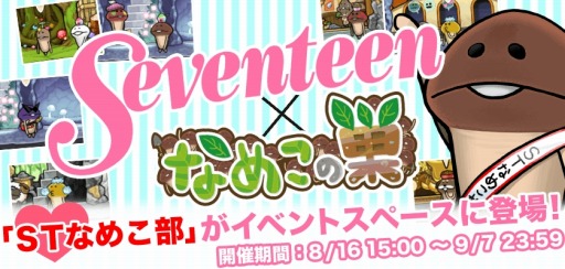 画像ギャラリー No.003のサムネイル画像 / 「なめこの巣」が「Seventeen」とコラボを実施。横田真悠さん&川津明日香さんデザインのアイテムが登場