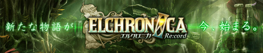 画像ギャラリー No.001のサムネイル画像 / アップデートで「エルクロニカ【ELCHRONICA Re:cord】」にリニューアル