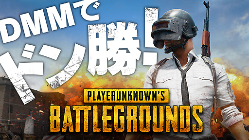 画像ギャラリー No.003のサムネイル画像 / 国内の全「PUBG」プレイヤーに向けた公式オンライン大会「PUBG JAPAN CHAMPIONSHIP 2017 by DMM GAMES」開催が発表