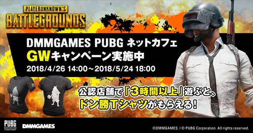 画像ギャラリー No.001のサムネイル画像 / 「PUBG」公認ネットカフェGWキャンペーンを4月26日より開催。先着5000名に“DMMドン勝つTシャツ”プレゼント