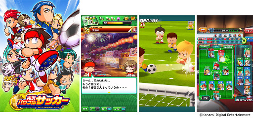 画像ギャラリー No.002のサムネイル画像 / KONAMIの“パワプロ”がサッカーに。「実況パワフルサッカー」iOS/Android版が配信スタート