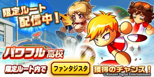 画像ギャラリー No.003のサムネイル画像 / 「実況パワフルサッカー」パワフル高校シナリオの期間限定ルートを配信