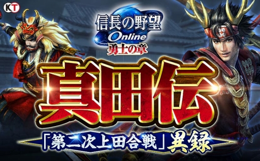 画像ギャラリー No.001のサムネイル画像 / 「信長の野望 Online 〜勇士の章〜」のアップデート,“真田伝”「第二次上田合戦」異録が9月14日に実施