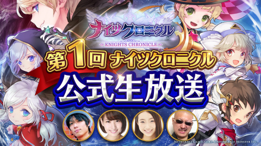 画像ギャラリー No.001のサムネイル画像 / 「ナイツクロニクル」第1回公式生放送が本日20時に配信予定