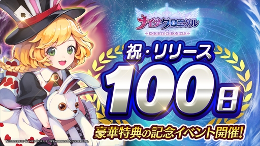 画像ギャラリー No.001のサムネイル画像 / 「ナイツクロニクル」,「リリース100日記念イベント」を開催