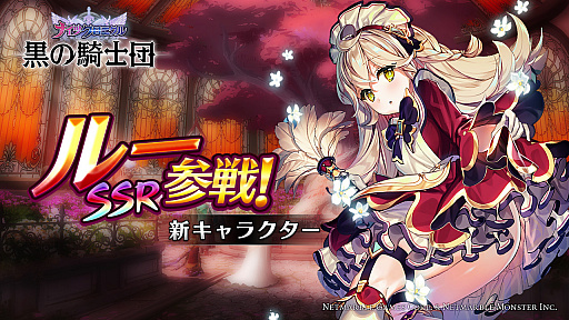 画像ギャラリー No.001のサムネイル画像 / 「黒の騎士団 〜ナイツクロニクル〜」,新SSRキャラ「ルー」が参戦。出現率アップの限定ガチャも