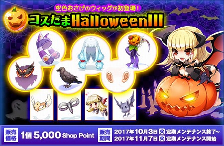 画像ギャラリー No.002のサムネイル画像 / 「ラグナロクオンライン」,“コスたまHalloweenIII”を販売