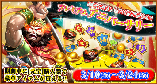 画像ギャラリー No.001のサムネイル画像 / 「戦乱の烽火」,プレミアムアニバーサリーが3月10日に開催決定