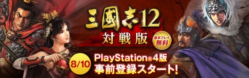 画像ギャラリー No.001のサムネイル画像 / 「三國志12 対戦版」PS4向けサービスを今夏スタート。事前登録受付を開始