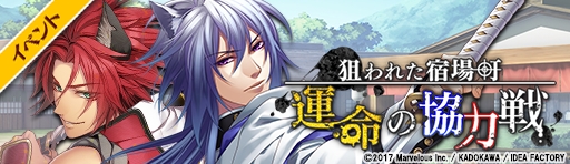 画像ギャラリー No.001のサムネイル画像 / 「戦刻ナイトブラッド」,イベント「狙われた宿場町!運命の協力戦」を開催