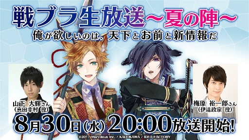 画像ギャラリー No.001のサムネイル画像 / 山下大輝さん&梅原裕一郎さんが出演する「戦ブラ生放送〜夏の陣〜」