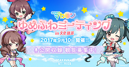 画像ギャラリー No.002のサムネイル画像 / 「CARAVAN STORIES」,「ゆめふわミーティングin文化放送」が開催決定。イベント観覧の募集がスタート