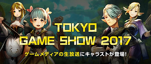 画像ギャラリー No.002のサムネイル画像 / 「CARAVAN STORIES」のCBTフィードバックレポートが公開。TGS 2017最終日には高屋敷P,川俣Dらを迎えた生番組を4GamerMovieで配信
