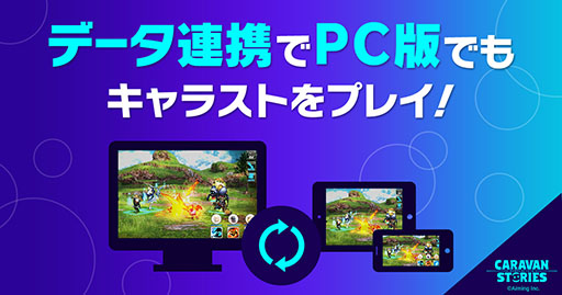 画像ギャラリー No.007のサムネイル画像 / PC版「CARAVAN STORIES」が4月19日に配信。スマホ版とのデータ連動サポート,エモーション機能の先行実装がトピック