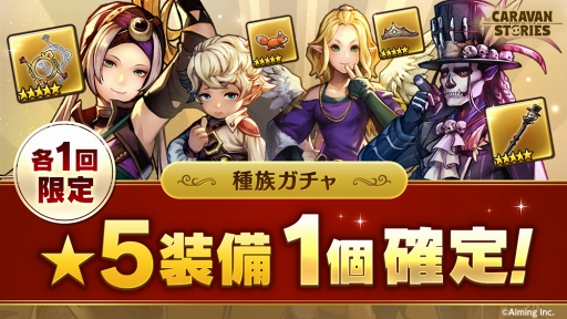 画像ギャラリー No.002のサムネイル画像 / 「CARAVAN STORIES」,★5装備確定ガチャ&オーク族が再登場する復刻ガチャを開催