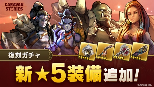 画像ギャラリー No.003のサムネイル画像 / 「CARAVAN STORIES」,★5装備確定ガチャ&オーク族が再登場する復刻ガチャを開催