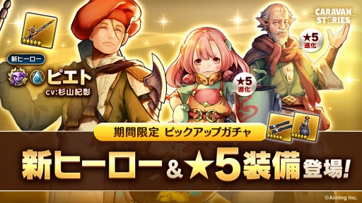 画像ギャラリー No.004のサムネイル画像 / 「CARAVAN STORIES」,★5装備確定ガチャ&オーク族が再登場する復刻ガチャを開催