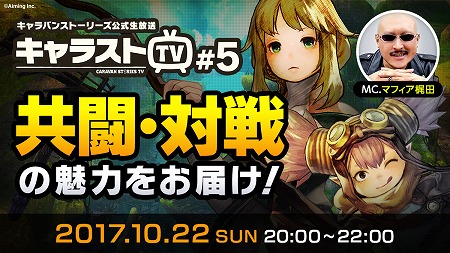 画像ギャラリー No.002のサムネイル画像 / 「CARAVAN STORIES」,10月22日に配信する「第5回公式生放送」の詳細が公開に。応援ユニットの対決企画や新コンテンツの紹介を予定