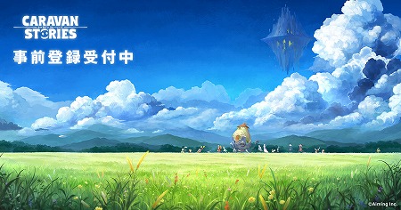 画像ギャラリー No.001のサムネイル画像 / AimingのRPG「CARAVAN STORIES」,SNSと連動した“リリース直前キャンペーン”がスタート