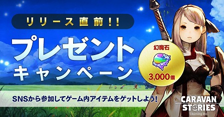 画像ギャラリー No.002のサムネイル画像 / AimingのRPG「CARAVAN STORIES」,SNSと連動した“リリース直前キャンペーン”がスタート