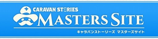 画像ギャラリー No.008のサムネイル画像 / AimingのRPG「CARAVAN STORIES」,iOS/Android版が配信に。サービス開始を記念したログインボーナスなどが開催