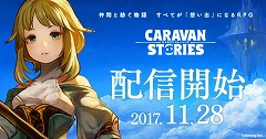 画像ギャラリー No.010のサムネイル画像 / AimingのRPG「CARAVAN STORIES」,iOS/Android版が配信に。サービス開始を記念したログインボーナスなどが開催