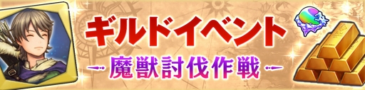 画像ギャラリー No.002のサムネイル画像 / 「CARAVAN STORIES」,新ギルドイベント「魔獣討伐作戦」を開催