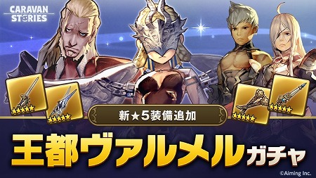 画像ギャラリー No.002のサムネイル画像 / 「CARAVAN STORIES」,“王都ヴァルメルガチャ”が開催