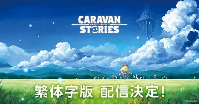 画像ギャラリー No.001のサムネイル画像 / 「CARAVAN STORIES」繁体字版,事前登録の受付が開始に