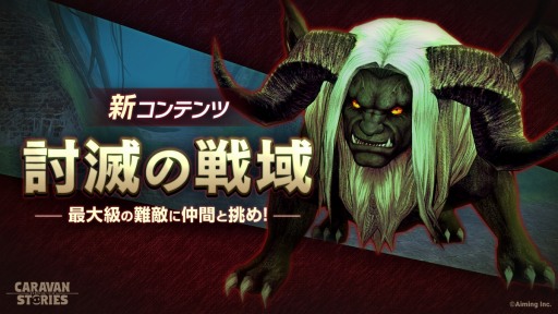 画像ギャラリー No.003のサムネイル画像 / 「CARAVAN STORIES」,超高難度ダンジョン「討滅の戦域」が本日実装