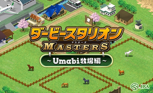 画像ギャラリー No.001のサムネイル画像 / 「ダービースタリオン マスターズ」,JRAとのコラボレーション企画が公開