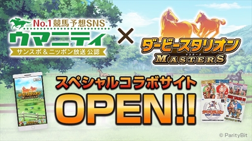 画像ギャラリー No.001のサムネイル画像 / 「ダービースタリオン マスターズ」,競馬予想サイト「ウマニティ」とのコラボサイトがオープン