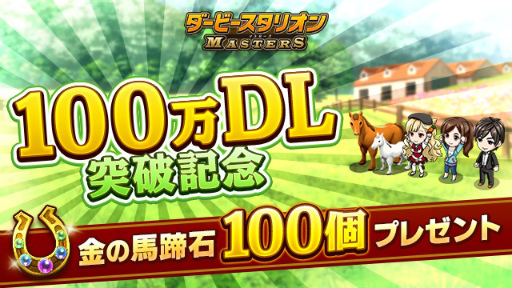 画像ギャラリー No.001のサムネイル画像 / 「ダビスタ マスターズ」,100万DL突破につき“金の馬蹄石 100個”が配布