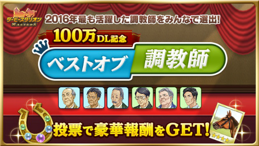 画像ギャラリー No.002のサムネイル画像 / 「ダビスタ マスターズ」,100万DL突破につき“金の馬蹄石 100個”が配布