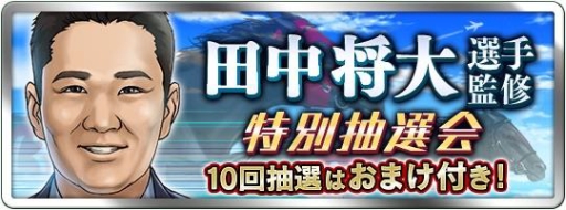画像ギャラリー No.001のサムネイル画像 / 「ダビマス」,田中将大選手が監修した“特別抽選会”が開催