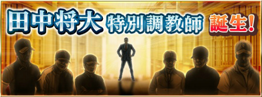 画像ギャラリー No.002のサムネイル画像 / 「ダビマス」,PR大使・田中将大選手のシナリオが追加