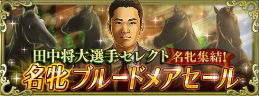 画像ギャラリー No.003のサムネイル画像 / 「ダビマス」,PR大使・田中将大選手のシナリオが追加